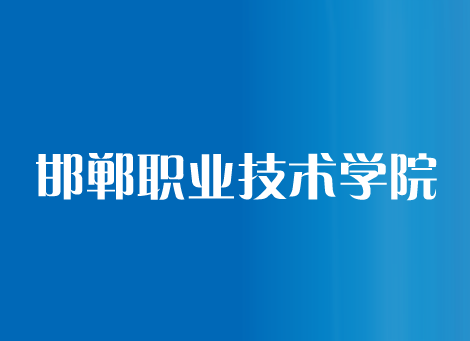 2023年邯郸职业技术学院高职单招一志愿投档分数线