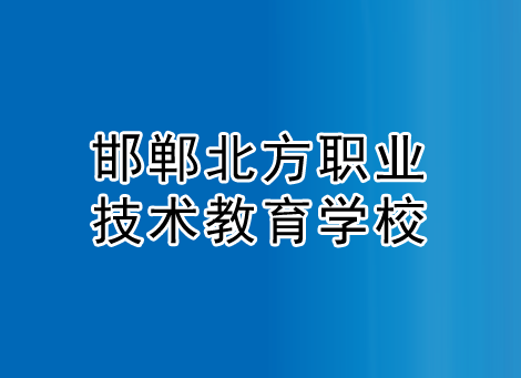 邯郸北方职业技术教育学校