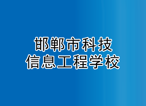 邯郸市科技信息工程学校